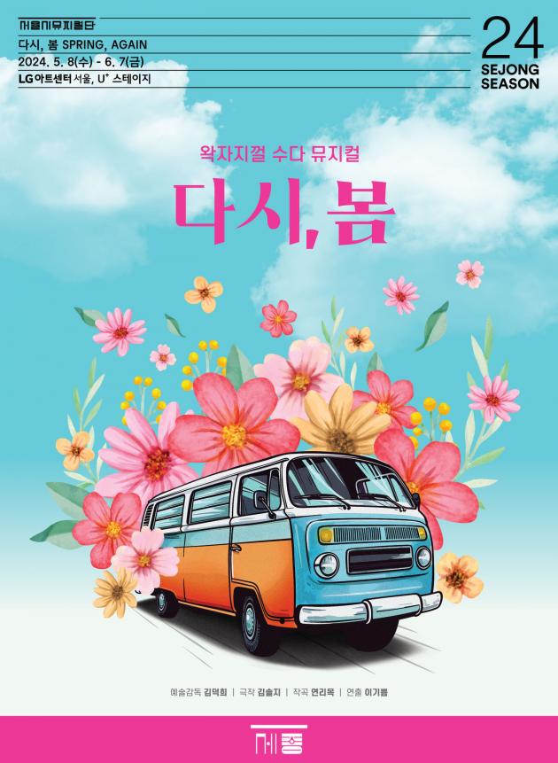 창작뮤지컬 '다시, 봄' 공연 포스터(세종문화회관 제공)